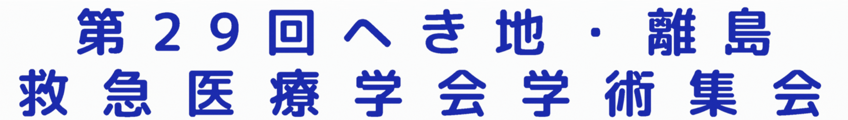 第29回へき地・離島 救急医療学会学術集会