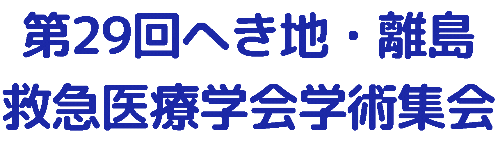 第29回へき地・離島 救急医療学会学術集会