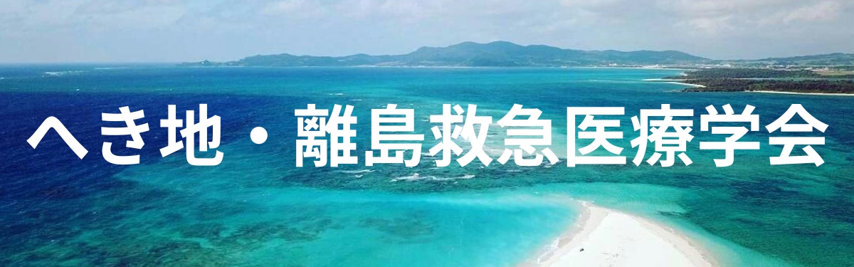 へき地・離島救急医療学会