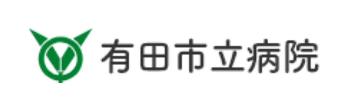 有田市立病院